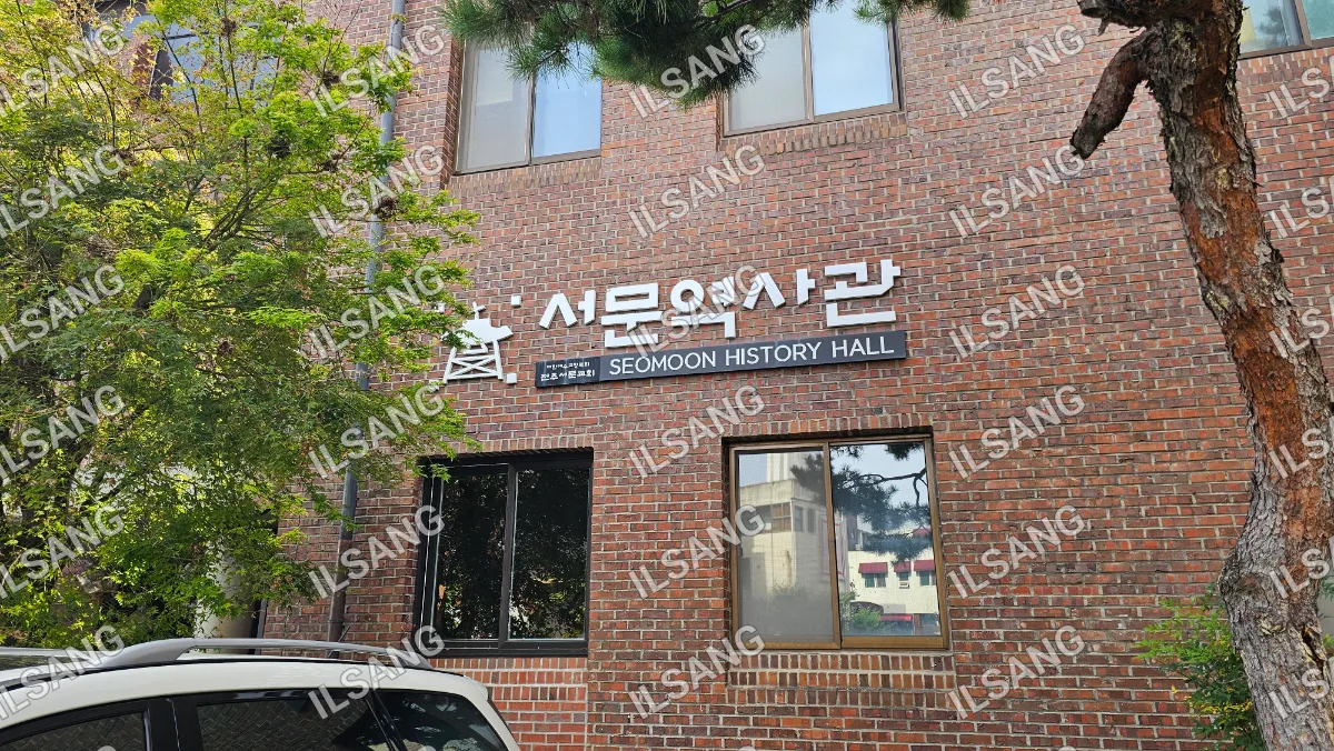 A brick building with a sign that says Seomoon History Hall.